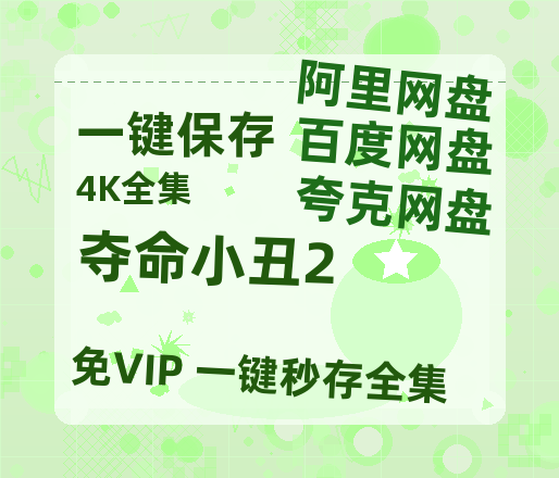 夸克网盘《夺命小丑2》百度云资源【HD1080P】夸克网盘免费领取-热文榜资源