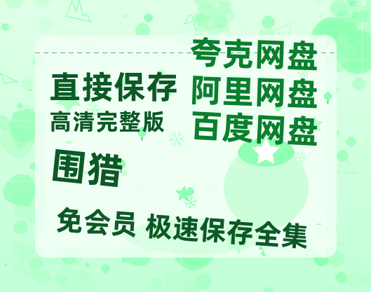 夸克网盘《围猎》百度云网盘 阿里云网盘 夸克网盘 1080P手机版高清免费在线观看-热文榜资源