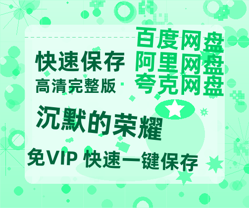 夸克网盘《沉默的荣耀》百度云在线高清观看(高清版)【1080P清晰】【1280P中字】-热文榜资源
