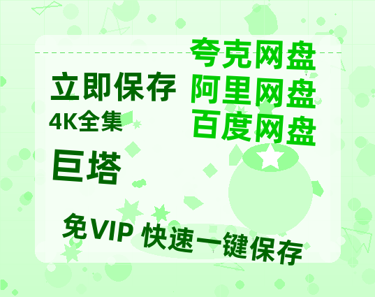 夸克网盘《巨塔》百度网盘国语中字高清电影资源免费-热文榜资源