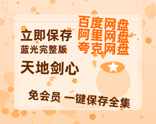 夸克网盘《天地剑心》百度云【720高清免费】磁力链接-热文榜资源