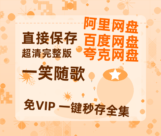 夸克网盘《一笑随歌》百度网盘国语中字高清电影资源免费-热文榜资源