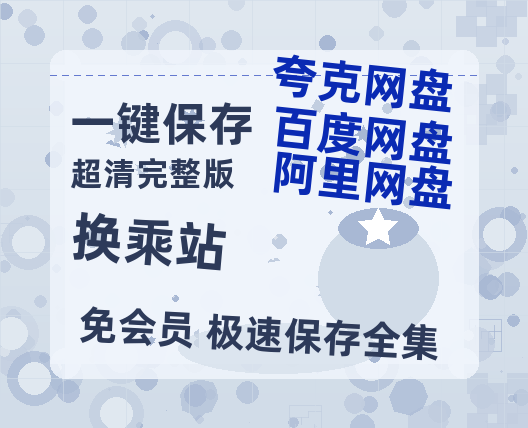 夸克网盘《换乘站》百度云网盘 阿里云网盘 夸克网盘 资源【1280P清晰】资源链接-热文榜资源