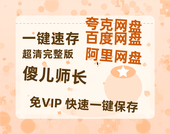 夸克网盘《傻儿师长》百度云网盘 阿里云网盘 夸克网盘 资源【1080P高清-MP4-泄露】阿里云盘-热文榜资源