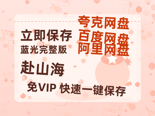 夸克网盘《赴山海》百度云网盘 阿里云网盘 夸克网盘 【1080P高清免费中字】迅雷-热文榜资源