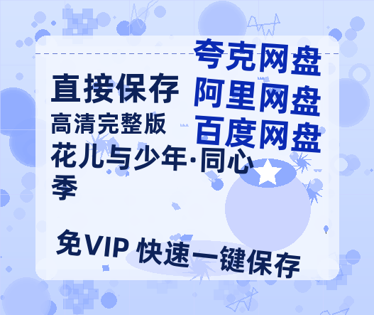 夸克网盘《花儿与少年·同心季》百度云BD1024p/1080p/Mp4」免费资源分享-热文榜资源