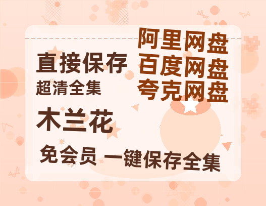 夸克网盘《木兰花》百度云资源【高清bd1080P】资源-热文榜资源