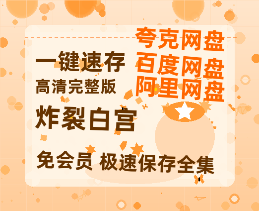 夸克网盘《炸裂白宫》百度云在线免费观看【1280p】国语资源-热文榜资源
