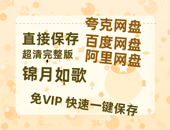 夸克网盘《锦月如歌》在线免费观看【高清1080P】资源【高清中字】-热文榜资源