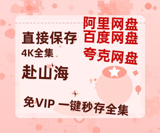夸克网盘《赴山海》百度云【HD1080p高清版本】Mp4资源免费【HD1080P】-热文榜资源