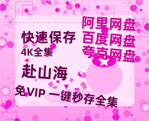 夸克网盘《赴山海》在线免费观看(高清)【1080P】4K高清【HD1080P】-热文榜资源
