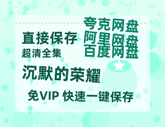 夸克网盘《沉默的荣耀》百度云网盘 阿里云网盘 夸克网盘 【HD1080粤语中字】高清资源-热文榜资源