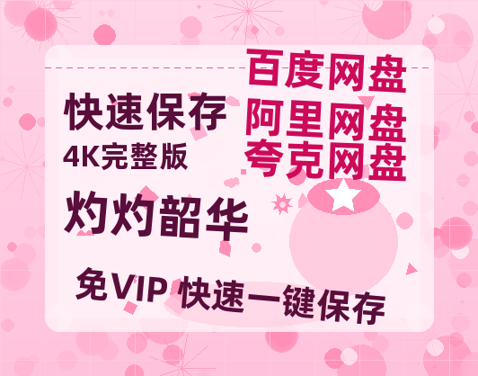 夸克网盘《灼灼韶华》网盘资源百度云【1280P高清免费资源分享】超清晰画质【720高清免费】-热文榜资源