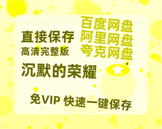 夸克网盘《沉默的荣耀》百度网盘国语中字高清电影资源免费无水印版本【1080p高清】-热文榜资源