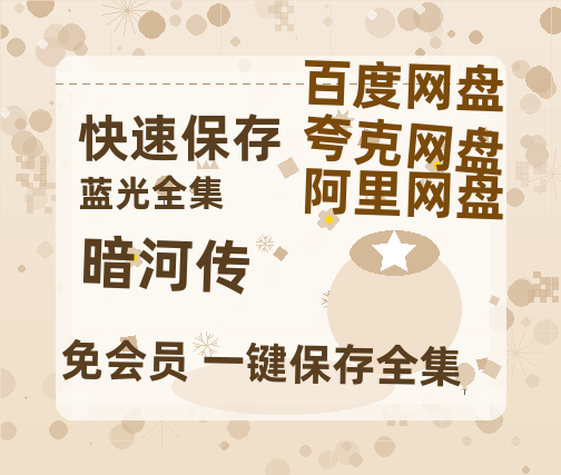 夸克网盘《暗河传》在线免费观看（超高清）【1280P】资源链接-热文榜资源
