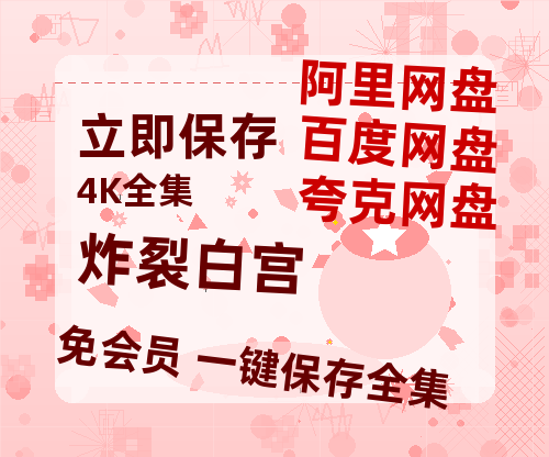 夸克网盘《炸裂白宫》百度云网盘 阿里云网盘 夸克网盘 在线观看「HD1280P/泄露-MP4」蓝光版高清中字-热文榜资源