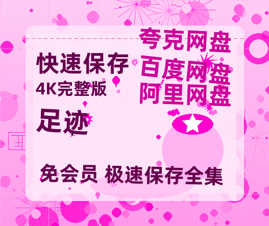 夸克网盘《足迹》网盘资源迅雷BT网盘资源HD1080P高清夸克网盘【正版资源泄露】百度云【高清1080P泄露版】-热文榜资源