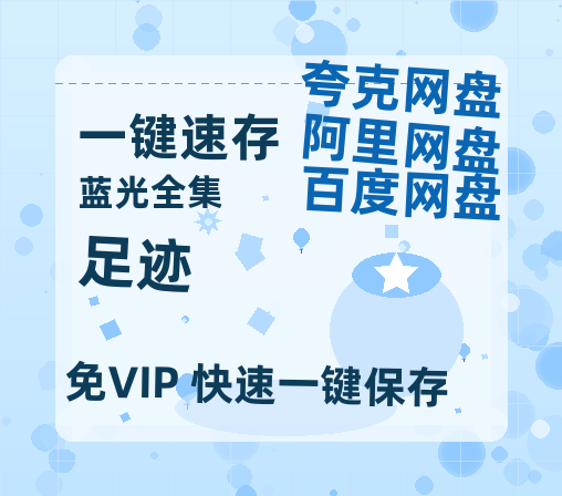 夸克网盘《足迹》百度云网盘 阿里云网盘 夸克网盘 资源[泄露1080PHD高清]迅雷【HD1080P泄露-MP4】-热文榜资源