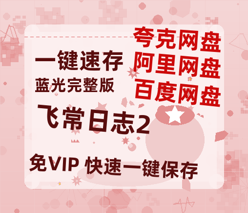 夸克网盘《飞常日志2》百度云高清无删版(资源)1080P720云网盘链接-热文榜资源
