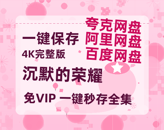 夸克网盘《沉默的荣耀》百度云网盘 阿里云网盘 夸克网盘 资源[泄露1080PHD高清]迅雷【1080p高清】-热文榜资源
