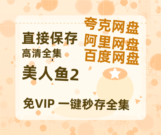 夸克网盘《美人鱼2》HD正版高清百度云资源【1280p超清晰】-热文榜资源