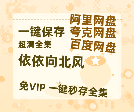 夸克网盘《依依向北风》百度云网盘 阿里云网盘 夸克网盘 【高清1080P泄露版】迅雷资源-热文榜资源
