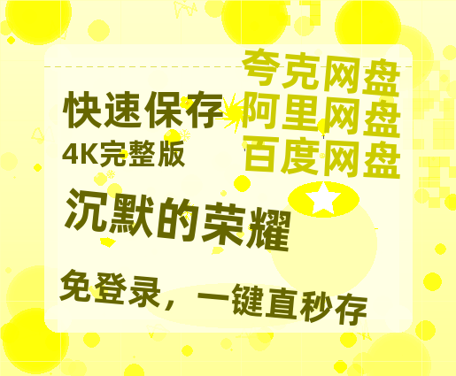 夸克网盘《沉默的荣耀》百度云【720高清免费】磁力链接【1080p高清】-热文榜资源