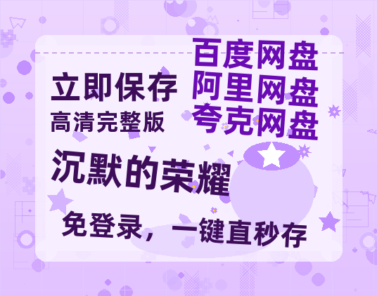 夸克网盘《沉默的荣耀》百度云网盘 阿里云网盘 夸克网盘 完整阿里云盘资源【HD】-热文榜资源
