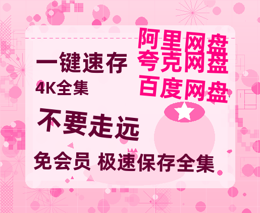 夸克网盘《不要走远》在线免费观看【1080p高清】夸克网盘资源-热文榜资源
