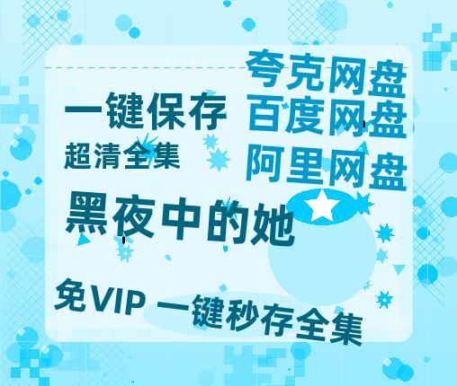 夸克网盘《黑夜中的她》在线免费观看(高清)【1080P】4K高清-热文榜资源