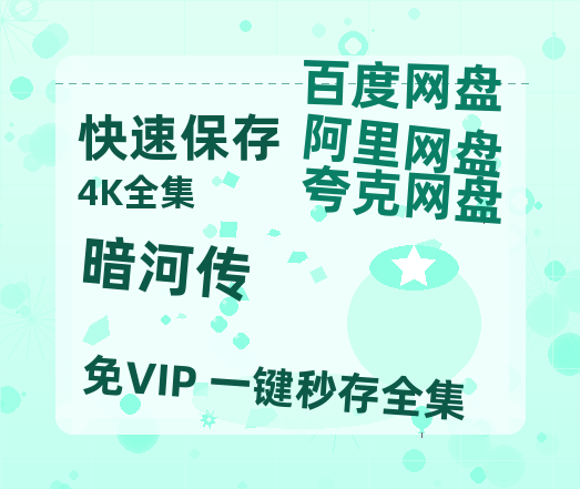 夸克网盘《暗河传》百度网盘夸克网盘资源免费阿里云盘高清在线观看【HD720P/夸克网盘-MP4】-热文榜资源
