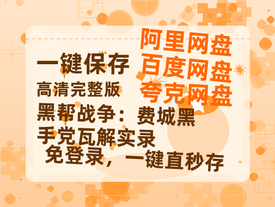 夸克网盘《黑帮战争:费城黑手党瓦解实录》百度云网盘 阿里云网盘 夸克网盘 「1080p泄露高清资源」迅雷-热文榜资源