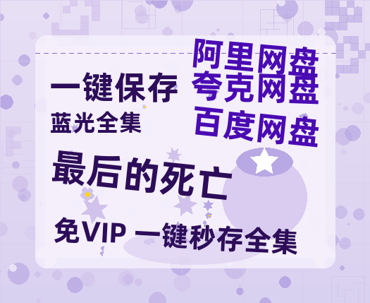 夸克网盘《最后的死亡》百度云网盘 阿里云网盘 夸克网盘 【高清1080P免费】迅雷资源-热文榜资源