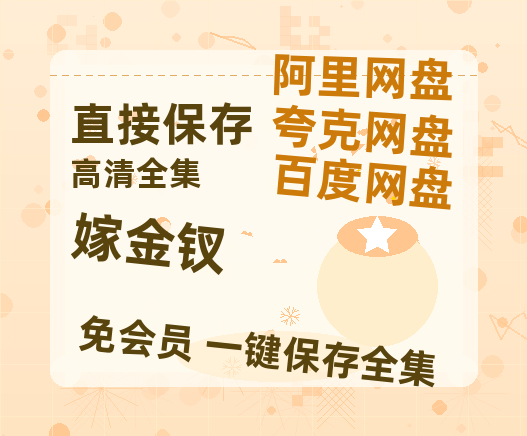 夸克网盘《嫁金钗》迅雷BT资源种子[网盘MP4]1080P免费片源-热文榜资源