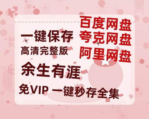 夸克网盘《余生有涯》百度云网盘 阿里云网盘 夸克网盘 资源【BD-720p1080p蓝光4K高清】-热文榜资源