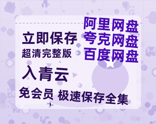 夸克网盘《入青云》在线观看免费完整高清版百度云资源(手机版)-热文榜资源