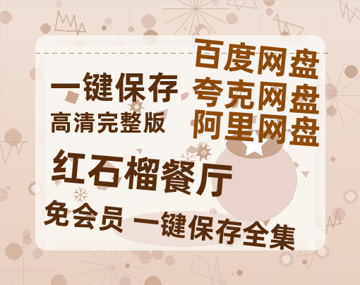 夸克网盘《红石榴餐厅》百度云网盘 阿里云网盘 夸克网盘 「阿里云盘高清1080p资源」在线观看-热文榜资源