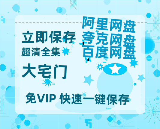 夸克网盘《大宅门》百度云高清网盘（免费资源分享）-热文榜资源