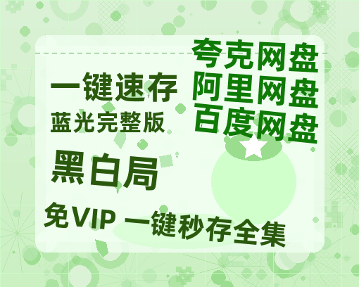 夸克网盘《黑白局》百度网盘资源高清版在线观看【HD1080P/泄露-MP4】免费【BD-720p1080p蓝光4K高清】-热文榜资源