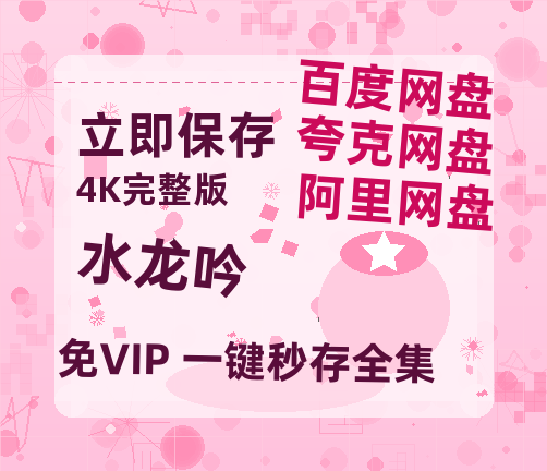 夸克网盘《水龙吟》百度网盘迅雷BT资源[HD-1280PMP4]4k高清-热文榜资源