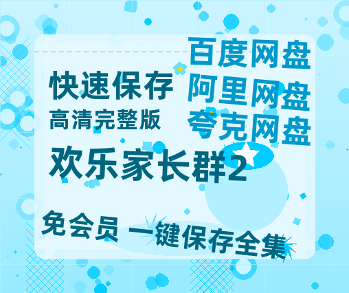 夸克网盘《欢乐家长群2》HD正版高清百度云资源【1280p超清晰】【bd1280P】-热文榜资源