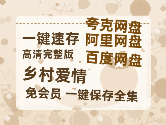 夸克网盘《乡村爱情》迅雷BT资源[MP4]超清[HD720p1080p]-热文榜资源