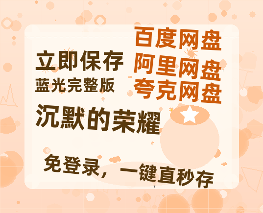夸克网盘《沉默的荣耀》迅雷资源[HD-MP4][1080P]BT种子链接-热文榜资源
