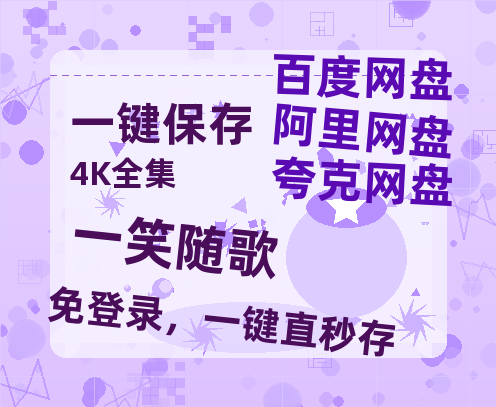 夸克网盘《一笑随歌》百度网盘「BD1280P/夸克网盘-MKV」蓝光版4K版迅雷资源-热文榜资源