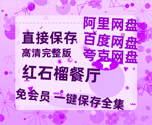夸克网盘《红石榴餐厅》百度云网盘 阿里云网盘 夸克网盘 【超清1280P-MP4-夸克网盘】资源免费迅雷-热文榜资源