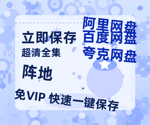 夸克网盘《阵地》百度云网盘 阿里云网盘 夸克网盘 (泄露HD高清)免费资源-热文榜资源