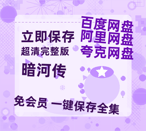 夸克网盘《暗河传》百度云迅雷网盘资源免费HD1080p高清版本-热文榜资源