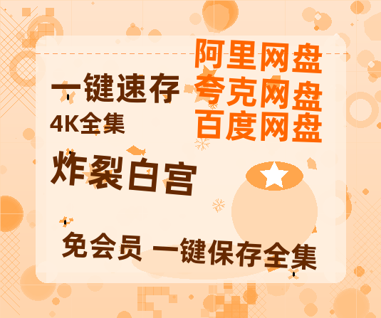 夸克网盘《炸裂白宫》(高清阿里云盘)在线免费观看【1280p高清】阿里网盘资源-热文榜资源