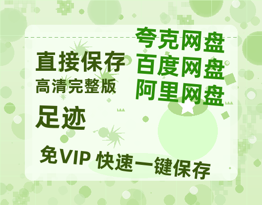 夸克网盘《足迹》(在线免费观看)百度云网盘 阿里云网盘 夸克网盘 【1280P超高清】资源-热文榜资源