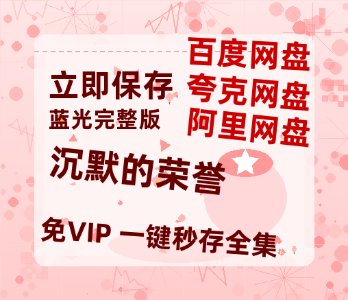 夸克网盘《沉默的荣誉》百度云资源【HD1080P】夸克网盘免费领取-热文榜资源